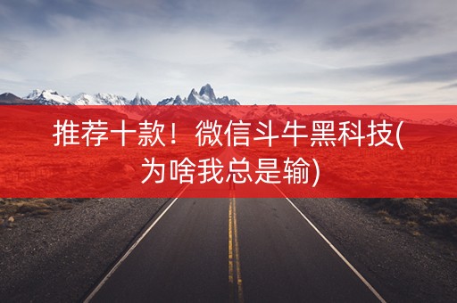 推荐十款！微信斗牛黑科技(为啥我总是输)