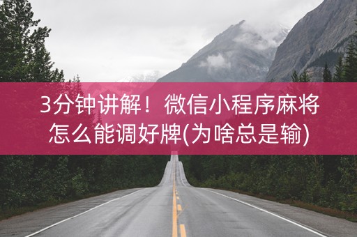3分钟讲解！微信小程序麻将怎么能调好牌(为啥总是输)