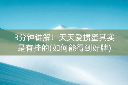 3分钟讲解！天天爱掼蛋其实是有挂的(如何能得到好牌)