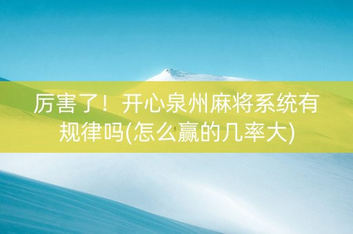 厉害了！开心泉州麻将系统有规律吗(怎么赢的几率大)