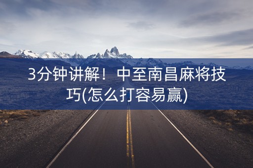 3分钟讲解！中至南昌麻将技巧(怎么打容易赢)