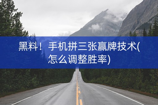 黑料！手机拼三张赢牌技术(怎么调整胜率)