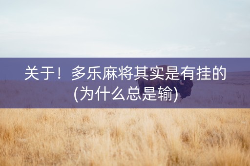 关于！多乐麻将其实是有挂的(为什么总是输)