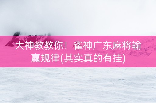 大神教教你！雀神广东麻将输赢规律(其实真的有挂)