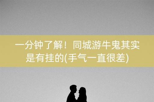 一分钟了解！同城游牛鬼其实是有挂的(手气一直很差)