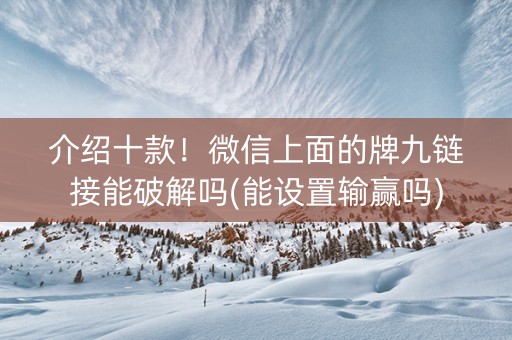 介绍十款！微信上面的牌九链接能破解吗(能设置输赢吗)