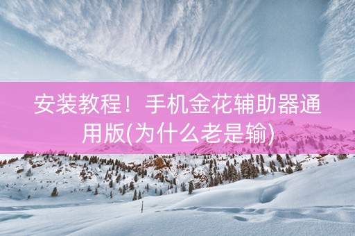 安装教程！手机金花辅助器通用版(为什么老是输)
