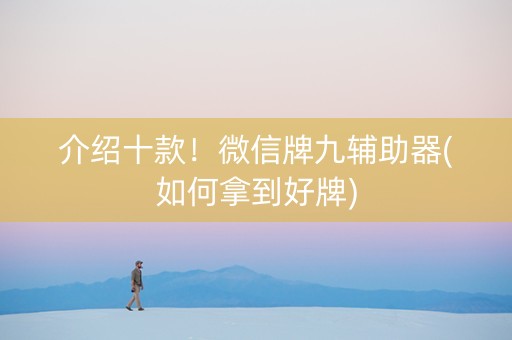 介绍十款！微信牌九辅助器(如何拿到好牌)