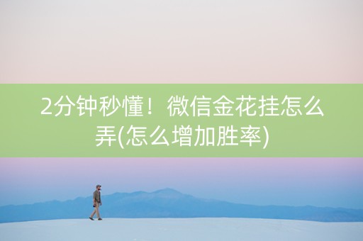 2分钟秒懂！微信金花挂怎么弄(怎么增加胜率)