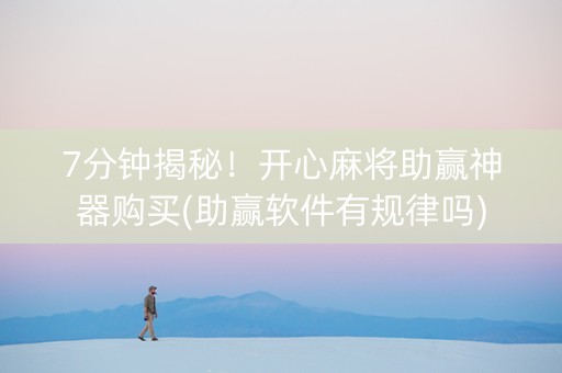 7分钟揭秘！开心麻将助赢神器购买(助赢软件有规律吗)