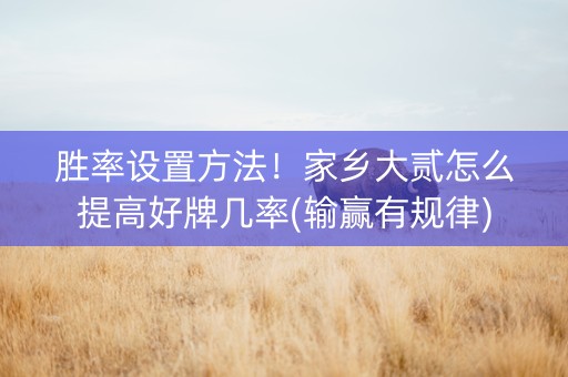 胜率设置方法！家乡大贰怎么提高好牌几率(输赢有规律)