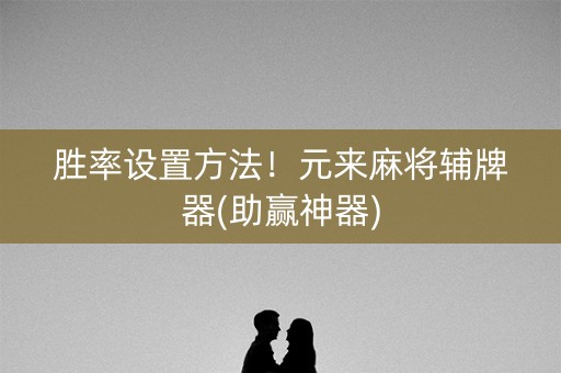 胜率设置方法！元来麻将辅牌器(助赢神器)