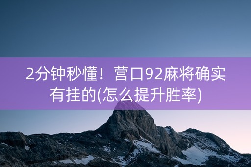 2分钟秒懂！营口92麻将确实有挂的(怎么提升胜率)