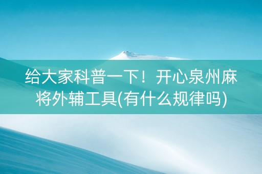 给大家科普一下！开心泉州麻将外辅工具(有什么规律吗)