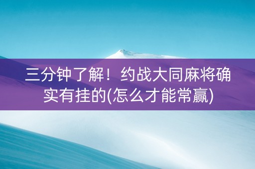 三分钟了解！约战大同麻将确实有挂的(怎么才能常赢)