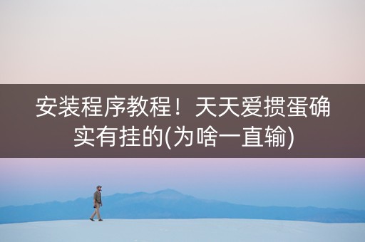安装程序教程！天天爱掼蛋确实有挂的(为啥一直输)