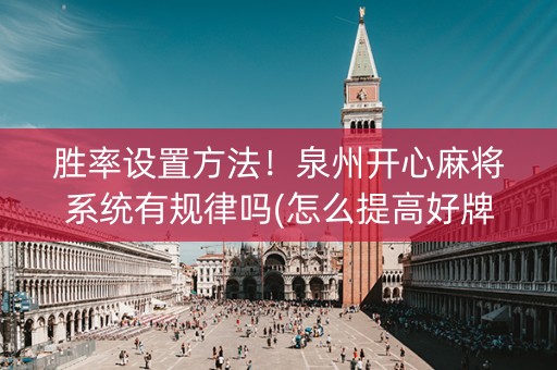 胜率设置方法！泉州开心麻将系统有规律吗(怎么提高好牌率)