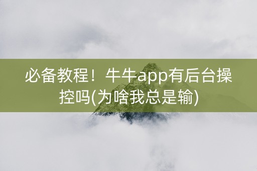 必备教程！牛牛app有后台操控吗(为啥我总是输)