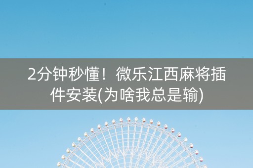 2分钟秒懂！微乐江西麻将插件安装(为啥我总是输)