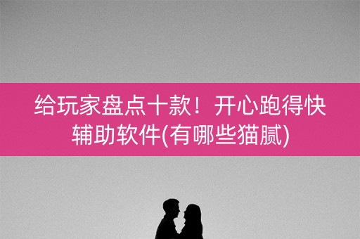 给玩家盘点十款！开心跑得快辅助软件(有哪些猫腻)