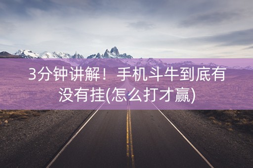 3分钟讲解！手机斗牛到底有没有挂(怎么打才赢)