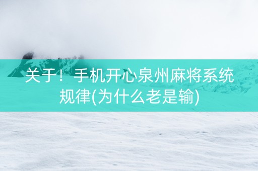 关于！手机开心泉州麻将系统规律(为什么老是输)