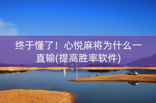 终于懂了！心悦麻将为什么一直输(提高胜率软件)