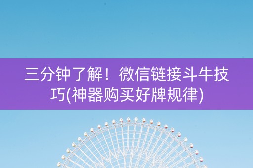 三分钟了解！微信链接斗牛技巧(神器购买好牌规律)