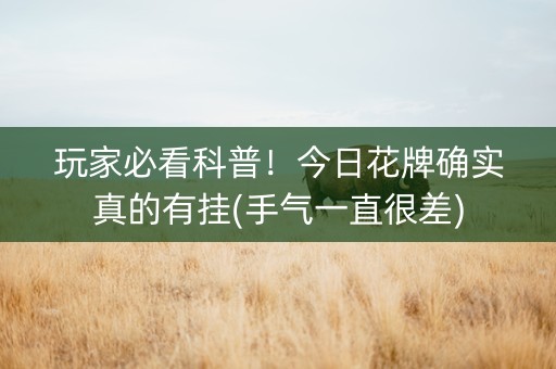 玩家必看科普！今日花牌确实真的有挂(手气一直很差)