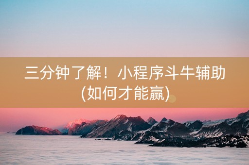 三分钟了解！小程序斗牛辅助(如何才能赢)