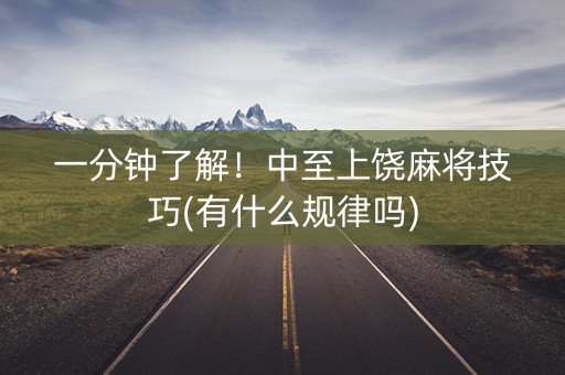 一分钟了解！中至上饶麻将技巧(有什么规律吗)