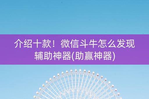 介绍十款！微信斗牛怎么发现辅助神器(助赢神器)