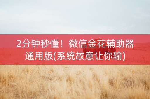 2分钟秒懂！微信金花辅助器通用版(系统故意让你输)