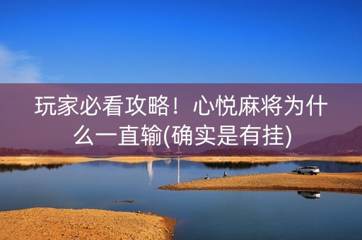 玩家必看攻略！心悦麻将为什么一直输(确实是有挂)