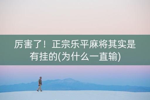 厉害了！正宗乐平麻将其实是有挂的(为什么一直输)