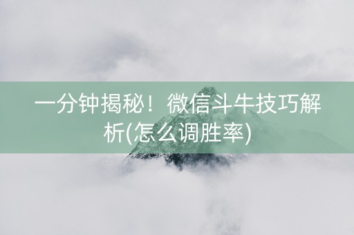 一分钟揭秘！微信斗牛技巧解析(怎么调胜率)