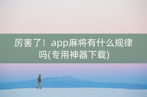 厉害了！app麻将有什么规律吗(专用神器下载)