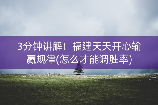 3分钟讲解！福建天天开心输赢规律(怎么才能调胜率)