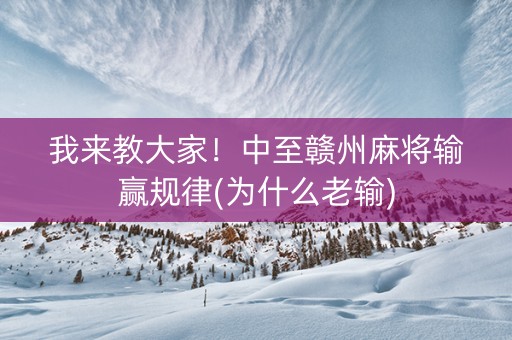 我来教大家！中至赣州麻将输赢规律(为什么老输)