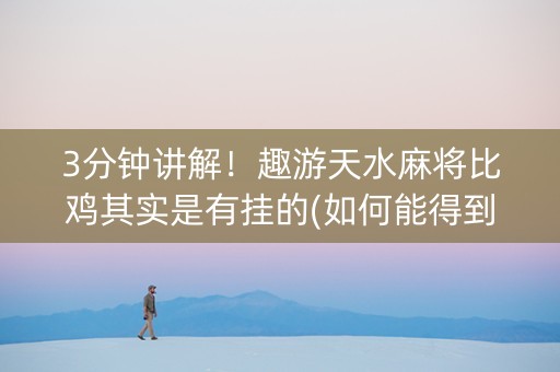 3分钟讲解！趣游天水麻将比鸡其实是有挂的(如何能得到好牌)