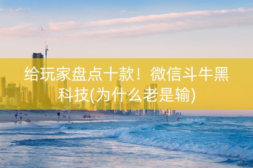 给玩家盘点十款！微信斗牛黑科技(为什么老是输)
