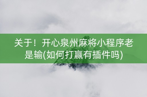 关于！开心泉州麻将小程序老是输(如何打赢有插件吗)