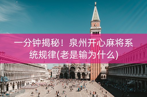 一分钟揭秘！泉州开心麻将系统规律(老是输为什么)