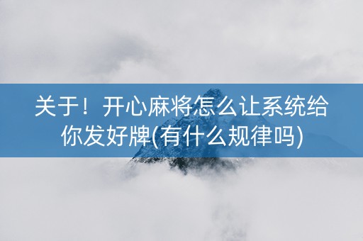 关于！开心麻将怎么让系统给你发好牌(有什么规律吗)