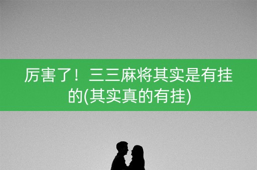 厉害了！三三麻将其实是有挂的(其实真的有挂)