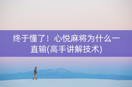 终于懂了！心悦麻将为什么一直输(高手讲解技术)