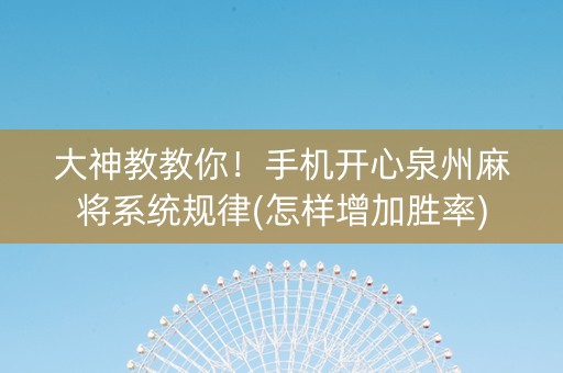 大神教教你！手机开心泉州麻将系统规律(怎样增加胜率)