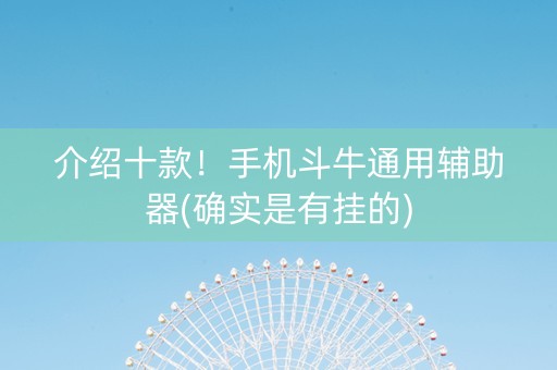 介绍十款！手机斗牛通用辅助器(确实是有挂的)