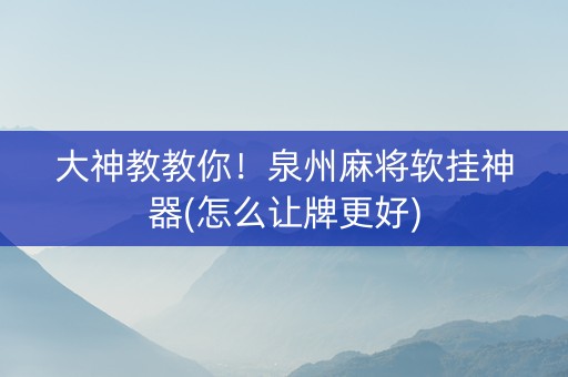 大神教教你！泉州麻将软挂神器(怎么让牌更好)