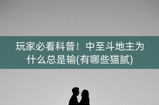玩家必看科普！中至斗地主为什么总是输(有哪些猫腻)